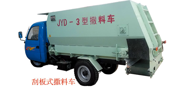 三輪車(chē)載、刮板式皮帶撒料車(chē)